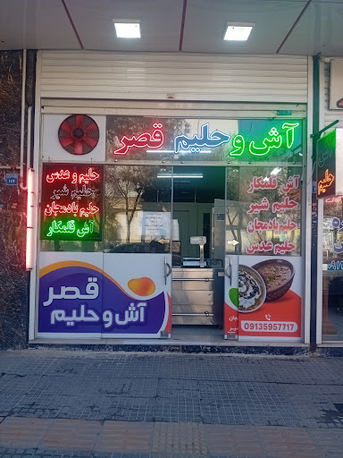 آش وحلیم قصر