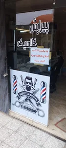 پیرایش کلاسیک