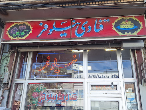 شیرینی سرای نیلوفر