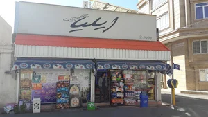 سوپر مارکت ایلیا