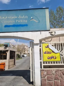 پارکینگ مجموعه ورزشی زیتون 2