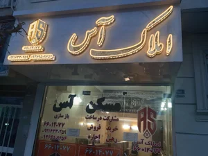 املاک آس 2
