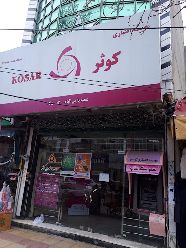 موسسه اعتباری کوثر شعبه پارس آباد 1280