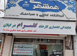 کاشی و سرامیک همشهری نمایندگی گلسرام