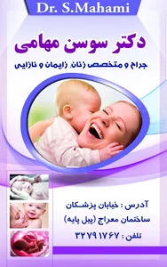دکتر سوسن مهامی