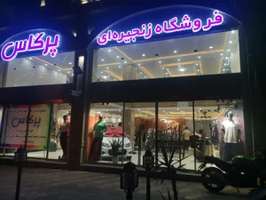 فروشگاه زنجیره ای پرگاس 2