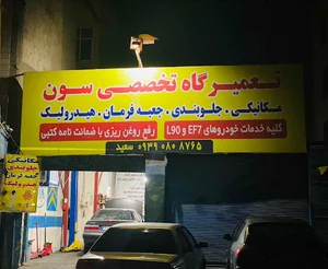 تعمیرگاه تخصصی سون