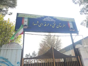 هنرستان شهدا (فنی-حرفه ای)