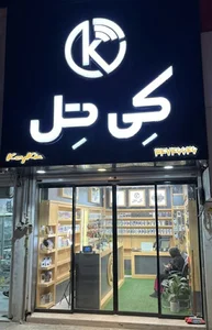 فروشگاه كي تل
