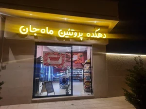 دهکده پروتئین ماه جان 3