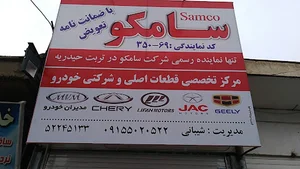سامکو یدک_ام وی ام لیفان جک جیلی