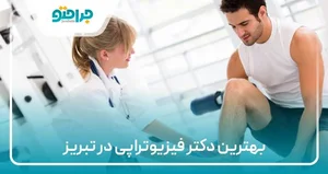 کلینیک فیزیوتراپی دکتر فرحناز محمودی( فیزیوتراپی مدرن)