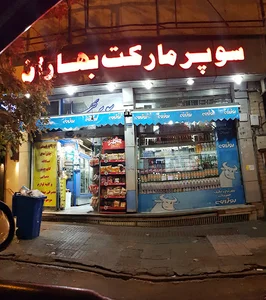 سوپرمارکت بهاران