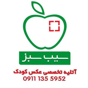 آتلیه عکاسی سیب سبز