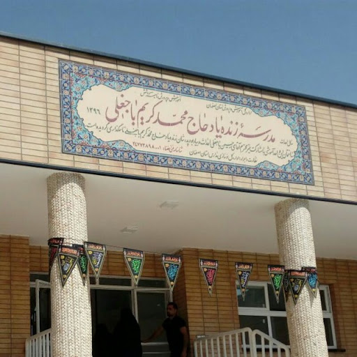 دبستان هیئت امنایی باجغلی