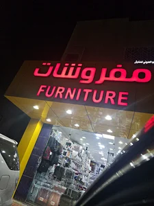 مفروشات مفارش