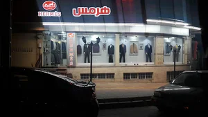 فروشگاه کت شلوار هرمس