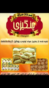 سوغات کرمانشاه(چنگیزی)