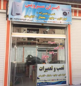 فروشگاه ایران سرویس