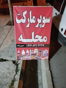 سوپرمارکت محله 3