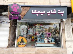 پت شاپ میچکا