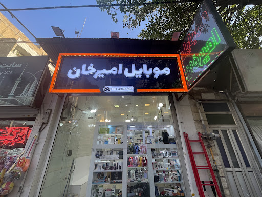 موبایل امیرخان
