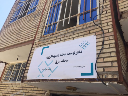 دفترتوسعه محله طرق