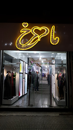 پوشاک ماهرخ