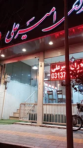 رستوران امیرعلی