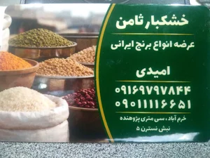 خشکبار ثامن 4