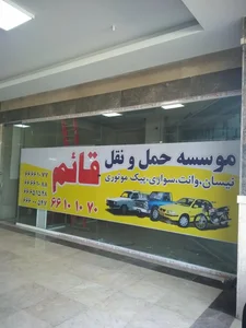 باربری قائم 3