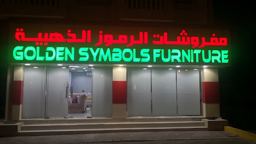 مفروشات الرموز الذهبية