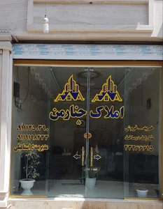 املاک چنارمن
