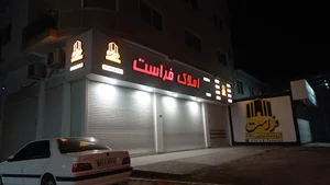 املاک فراست شعبه بلوار دریا سرخرود