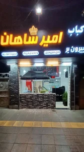 کباب بیرون بر امیرشاهان 5
