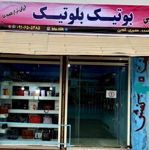 ارزانسرای کیف کفش و پوشاک بلوتیک 2