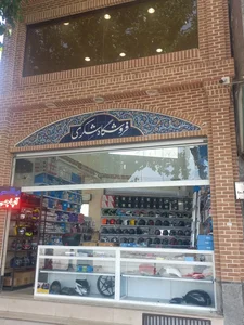 فروشگاه علیرضا شکری 2