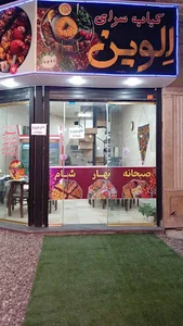 کباب سرای الوین