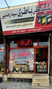 نمایندگی باطری سیدرضایی