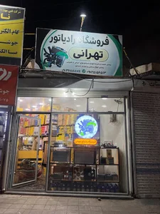 رادیاتور تهرانی