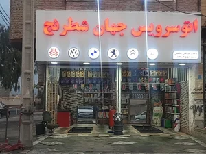 تعویض روغن جهان شطرنج 4