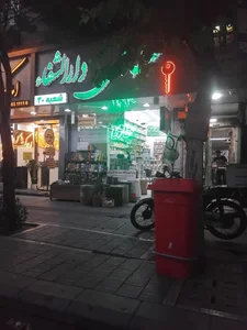 عطاری دارالشفا شعبه ۳۰ 4