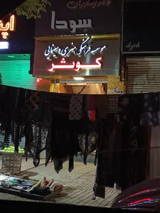 موسسه فرهنگی هنری و سینمایی کوثر
