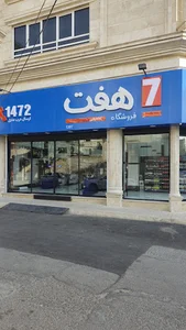 فروشگاه تخفیفی هفت