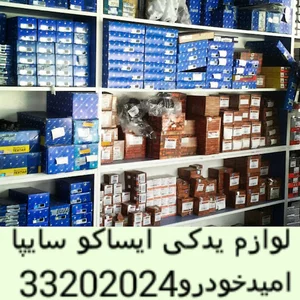 لوازم یدکی امیدخودرو
