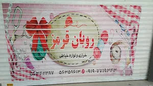 خرازی روبان قرمز