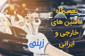 تعمیرگاه مکانیکی ماشینهای خارجی زینی