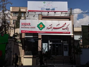 بانک مهر اقتصاد