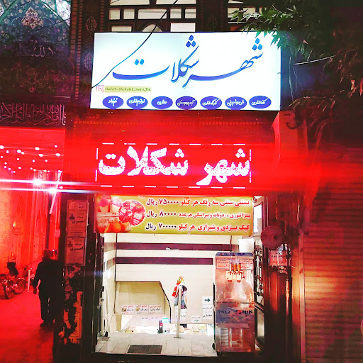 شهر شکلات