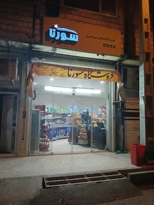 سوپرمارکت سورنا
